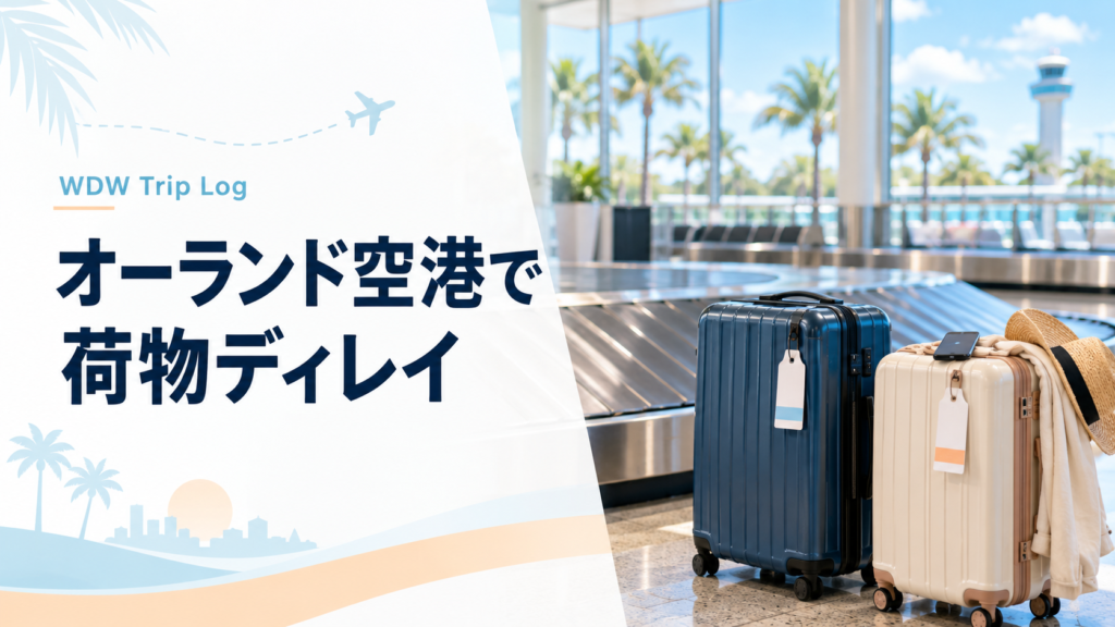 オーランド空港で荷物ディレイを体験
