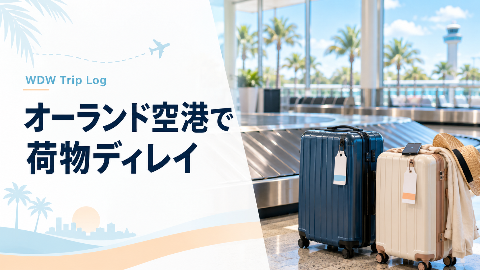 オーランド空港で荷物ディレイを体験